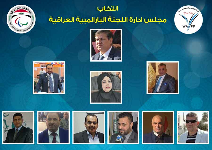 إنتخاب مجلس ادارة اللجنة البارالمبية الوطنية العراقية برئاسة الدكتور عقيل حميد عودة