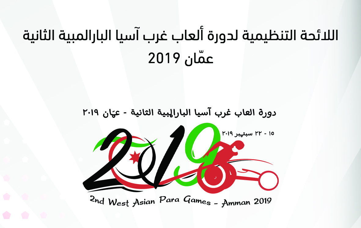 اللائحة التنظيمية لدورة ألعاب غرب آسيا البارالمبية الثانية - عمّان 2019